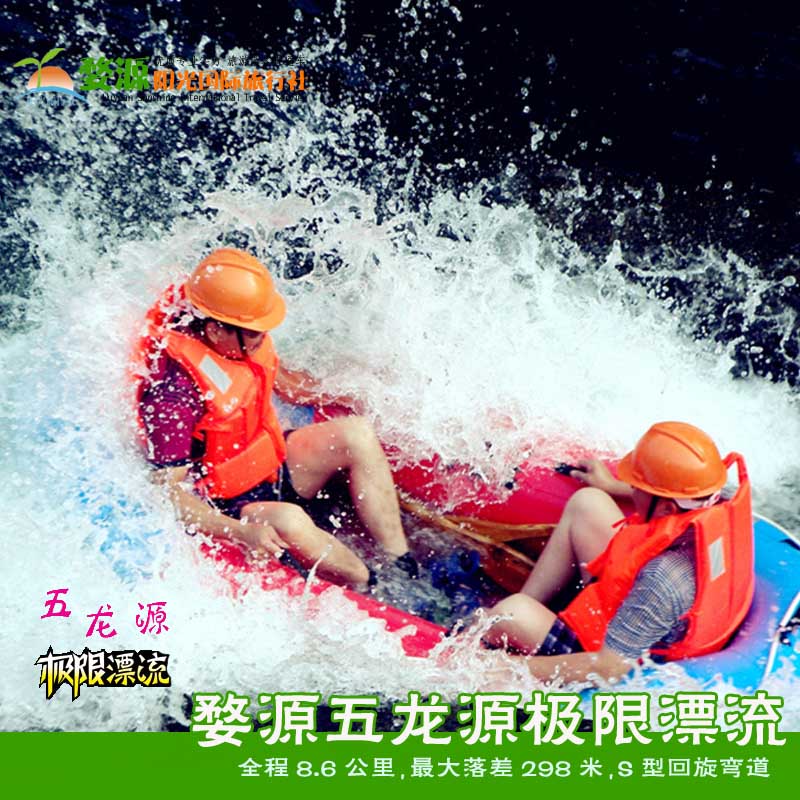婺源五龙源极限漂流
